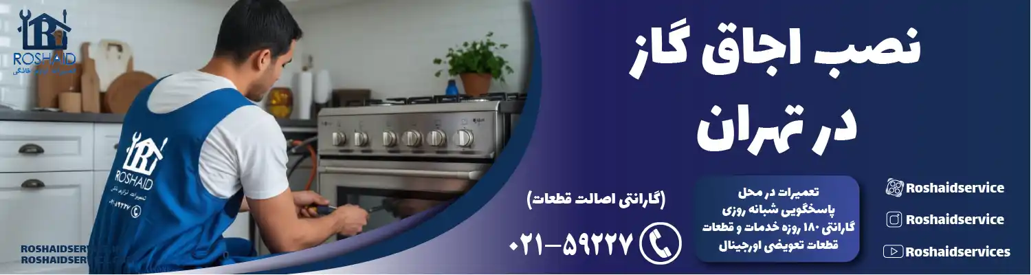 نصب اجاق گاز